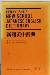新和英中辞典 3版
