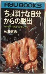 ちっぽけな自分からの脱出　今の自分に満足できない人へ