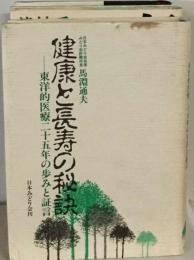 健康長寿の秘訣