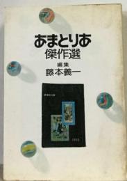 あまとりあ傑作選