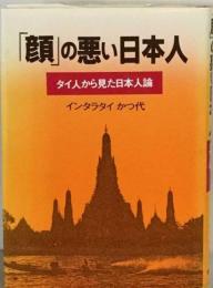 「顔」の悪い日本人ータイ人から見た日本人論