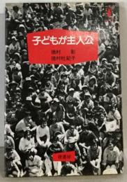 子どもが主人公