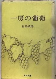 一房の葡萄