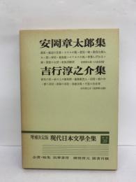 増補決定版 現代日本文學全集　補巻39　安岡章太郎　吉行淳之介集