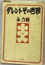 タレントその世界