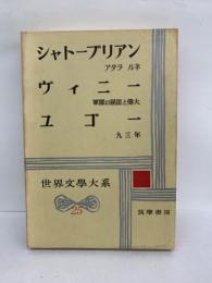 世界文學大系25　シャトーブリアン　ヴィニー　ユゴー