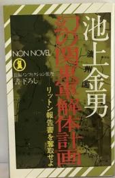 幻の関東軍解体計画ーリットン報告書を奪取せよ