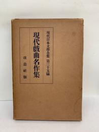 現代日本文學全集 第三十五篇　現代戯曲名作集