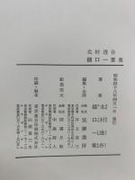 増補決定版 現代日本文學全集8　北村透谷　樋口一葉集