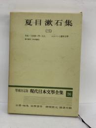 増補決定版 現代日本文學全集26　夏目漱石集