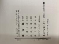 漢方医学大系　11　漢方入門 4