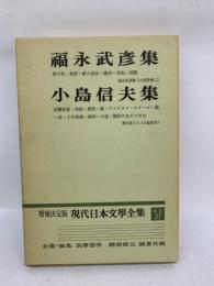 増補決定版　現代日本文学全集　補巻　37