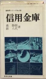 信用金庫