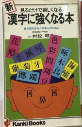 新 漢字に強くなる本ー見るだけで楽しくなる