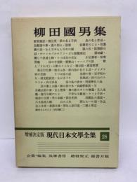 増補決定版　現代日本文学全集　28　柳田國男集