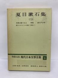 増補決定版　現代日本文学全集　25　夏目漱石集(二)