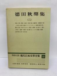 増補決定版　現代日本文学全集 23  德田秋聲集 (二)
