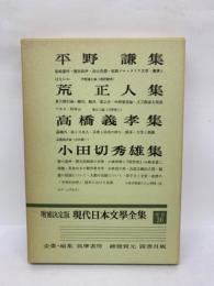 増補決定版　現代日本文学全集　補巻　36　