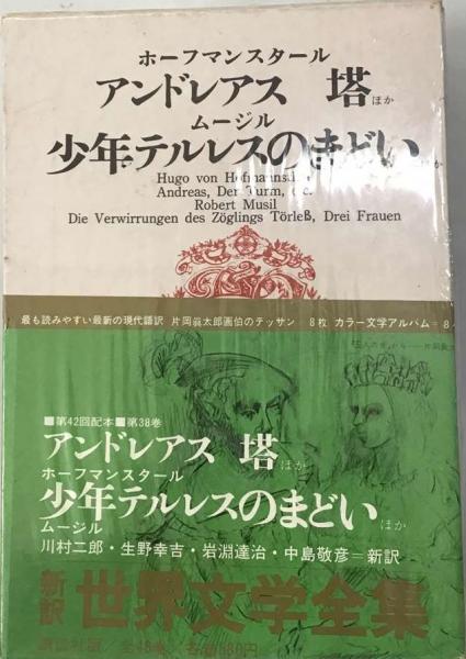 世界文学全集 38(ホーフマンスタール、 ムージル) / 古本、中古本、古