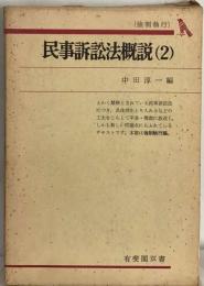 民事訴訟法概説 2 強制執行