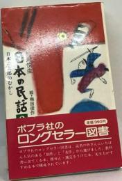 日本の民話　2　日本の太郎のむかし