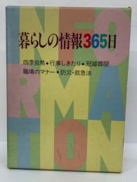 暮らしの情報365日