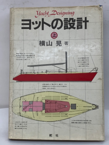 ヨットの設計・上巻(横山 晃) / 古本、中古本、古書籍の通販は