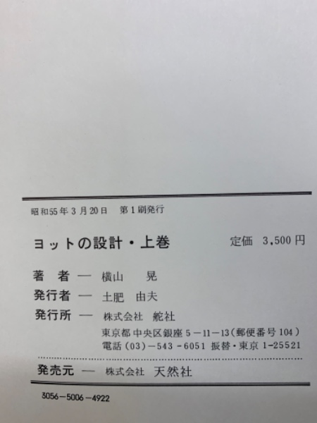 横山　晃　ヨットの設計　上下 ヨットの設計・上巻(横山 晃) / 古本、中古本、古書籍の通販は