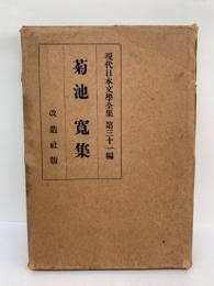 現代日本文學全集 第三十一篇