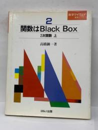 数学マイウェイ数学　2　関数はBlack Box