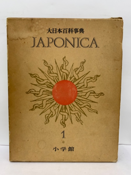 ジャポニカ　大日本百科事典　８〜１４巻