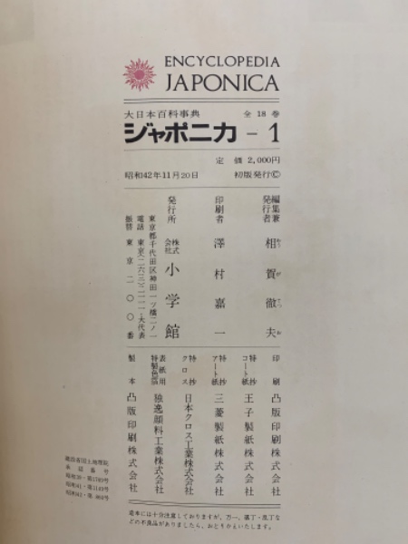 大日本百科事典ジャポニカ 1(相賀徹夫) / 古本配達本舗 / 古本、中古本