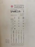 大日本百科事典ジャポニカ 1