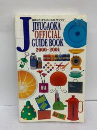 自由が丘 オフィシャルガイドブック　IIYUGAOKA　OFFICIAL　GUIDE BOOK　2000-2001