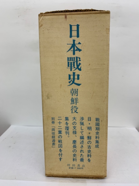 NEWモデル 日本戦史 古本、中古本 / 朝鮮役(本篇・補傳文書篇)(参謀本部編) 和書