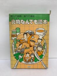 「知って納得、 食べて満足　食物なんでも読本