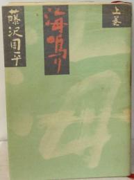 海鳴り 上　藤沢周平