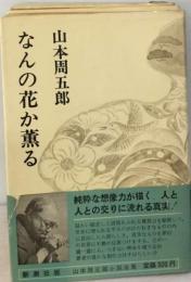 山本周五郎小説全集　28　なんの花か薫る