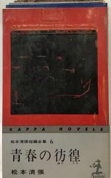 松本清張短編全集「6」青春の彷徨