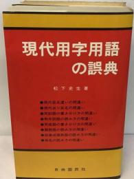 現代用字用語の誤典