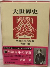 大世界史 21 明治百年の序幕