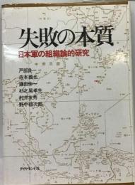 失敗の本質ー日本軍の組織論的研究