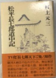 松平長七郎道中記