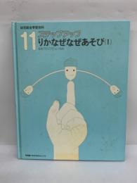 幼児総合学習百科 ステップアップ　11　りかなぜなぜあそび (1)