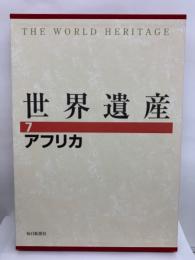 世界遺産 7　 アフリカ