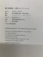夢の美術館: 大阪コレクションズ