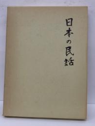 日本の民話　1　津軽・岩手篇