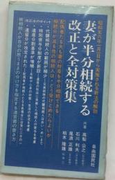 妻が半分相続する改正と全対策集