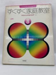 すくすく家庭教室 8
みる かんがえるためす <あき>