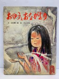 おはなし創作えほん/おゆうとおながどり